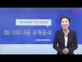 [시원스쿨 중국어] 新HSK 4급 유형분석 OT편