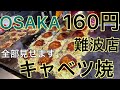 【大阪なんば名物】【キャベツ焼】　1枚160円 【キャベツ焼が出来るまでを完全収録しました】How to make Okonomi Yaki  #Osaka #Osakafood