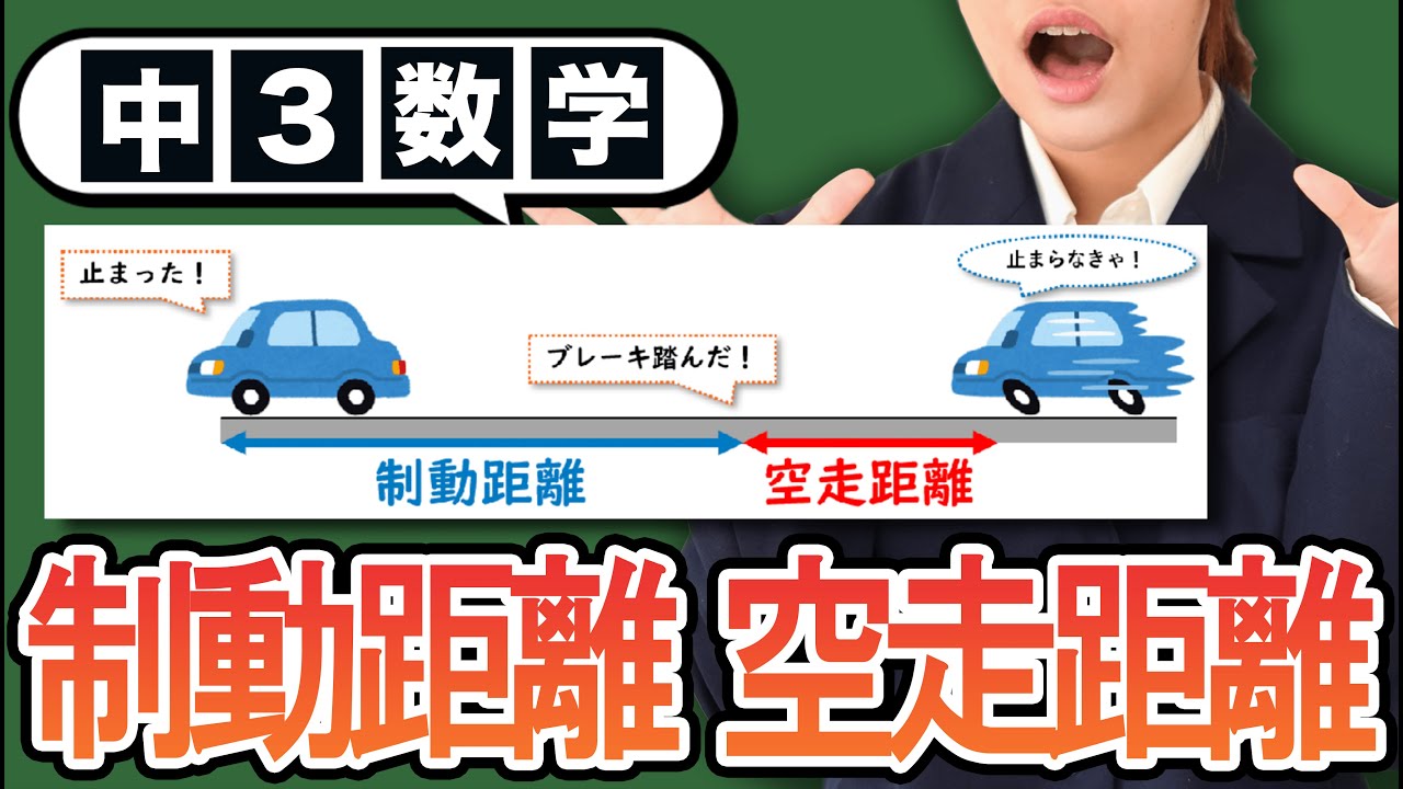 制動 距離 空 走 距離