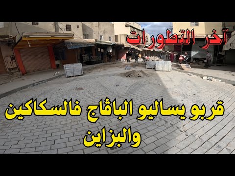 قرب انتهاء أشغال السكاكين والبزاين وباب جديد