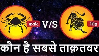 Singh rashi VS Kark rashi | Singh rashi nature | Kark rashi nature | Leo | Cancer screenshot 3