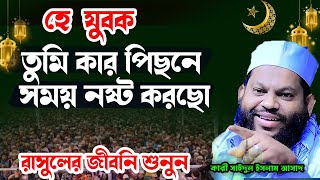 হে যুবক তুমি তোমার টগবগে যৌবন তুমি কার পিছনে ব্যয় করছো || ক্বারী সাইদুল ইসলাম আসাদ ওয়াজ ২০২৪