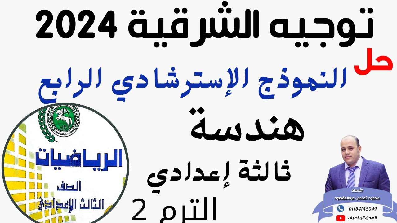 حل النموذج الإسترشادي الرابع هندسة توجيه الشرقية 2024 ثالثة إعدادي الترم 2 #حل #مراجعة #اقوى#تسريبات