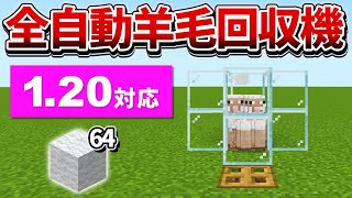 1.20対応【マイクラ統合版】放置で溜まる！超簡単な全自動羊毛回収機の作り方【PE/PS4/Switch/Xbox/Win10】ver1.20