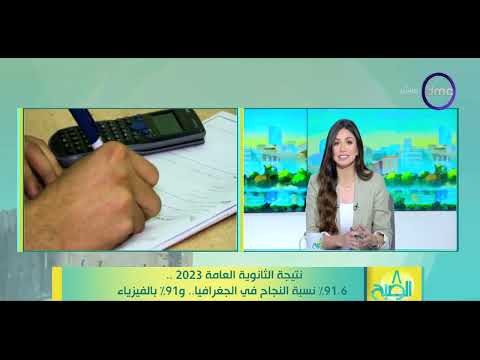 8 الصبح - نتيجة الثانوية العامة 2023.. 91.6% نسبة النجاح في الجغرافيا .. و91% بالفيزياء