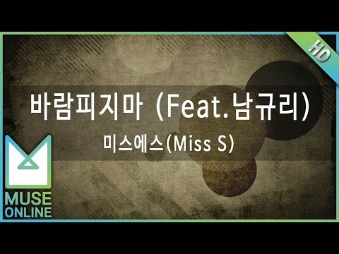 [뮤즈온라인] 미스에스(Miss S) - 바람피지마 (Feat. 남규리)