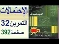 ثانية ثانوي الرياضي تقني رياضي علوم تجريبية الرياضيات حل التمرين 32 صفحة 392 