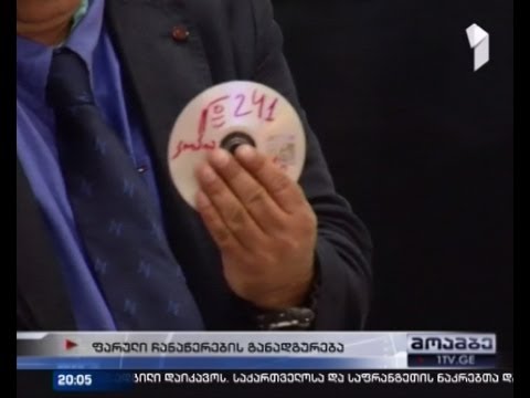 ფარული ჩანაწერების ნაწილი ლიკვიდირებულია