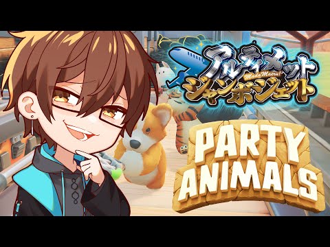 【Party Animals】動物だったら何しても許されるマンのアルジャン【瀬戸あさひ】