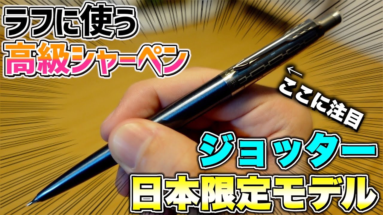 日本限定の特別モデル】パーカー ジョッター ジャパンスペシャル