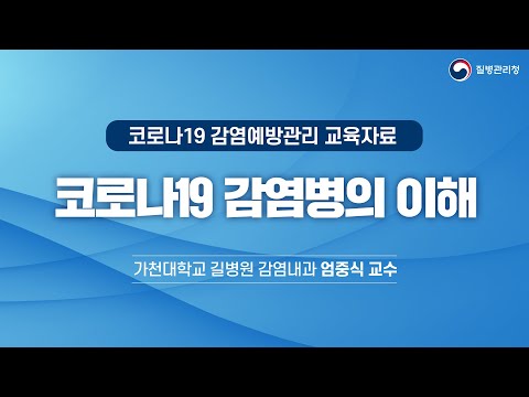 🔊코로나바이러스감염증-19 감염병의 이해