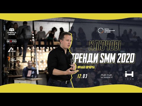 Вебінар: Франак Вячорка про ключові тренди SMM - 2020