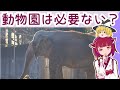 【じっくり解説】動物園は必要ない？【ゆっくり・きりたん解説動画】