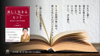 小林照子 著『美しく生きるヒント』　読んだ気になる読書会