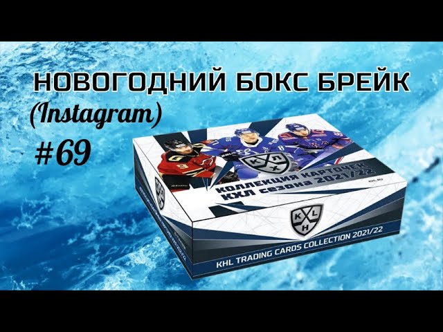 БОКС БРЕЙК №69 (НОВОГОДНИЙ) / Коллекционные карточки КХЛ 2021-22 / Распаковка блока хоккейных карт - YouTube