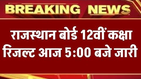 राजस्थान बोर्ड 12वीं कक्षा रिजल्ट आज जारी ||  RBSE 12th result | RBSE 12th Result 2025 Arts