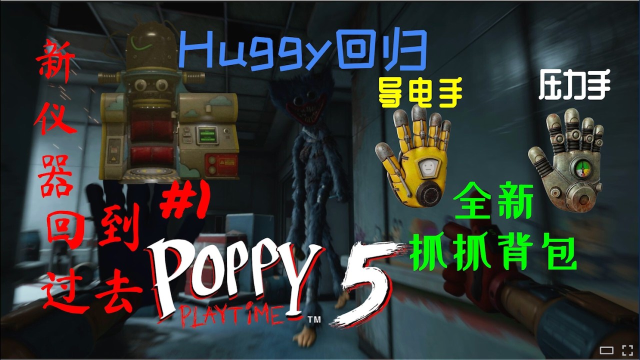 #1 Poppy Playtime第五章终于来了，Huggy回归，全新手手，还有更多...