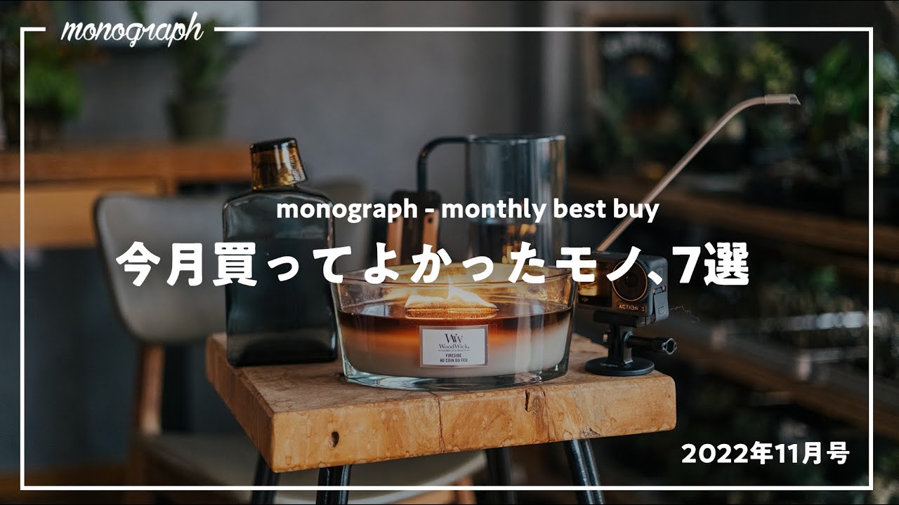 【ベストバイ】2022年11月に買ってよかった7つのモノ達