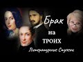 БРАК НА ТРОИХ: СЕМЕЙНЫЕ ИСТОРИИ ПИСАТЕЛЕЙ