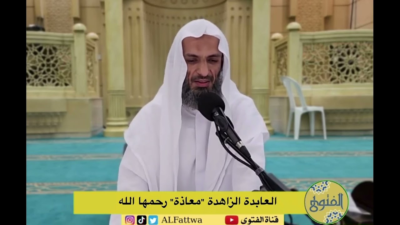 العابدة الزاهدة "معاذة" رحمها الله | الشيخ خالد إسماعيل