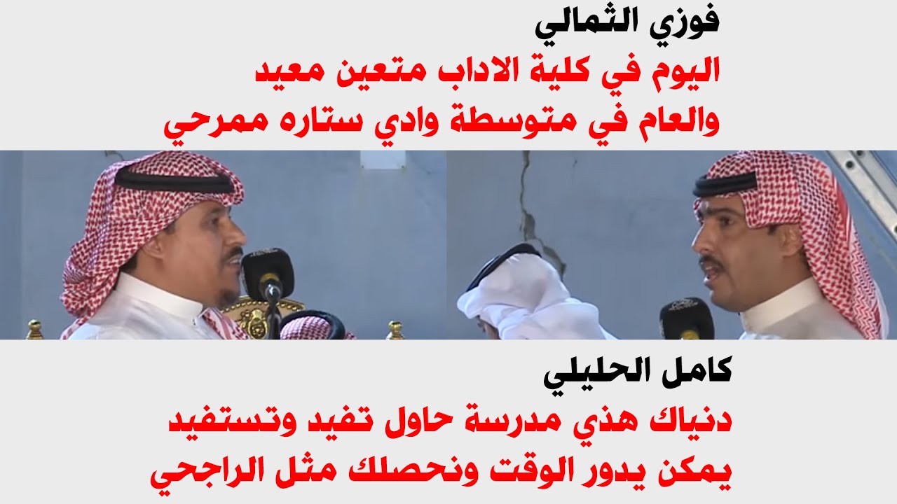 محاورةبين الشاعرين فوزي مطر الثمالي و كامل الحليلي  || ١٤٤٠/٨/٧ هـ