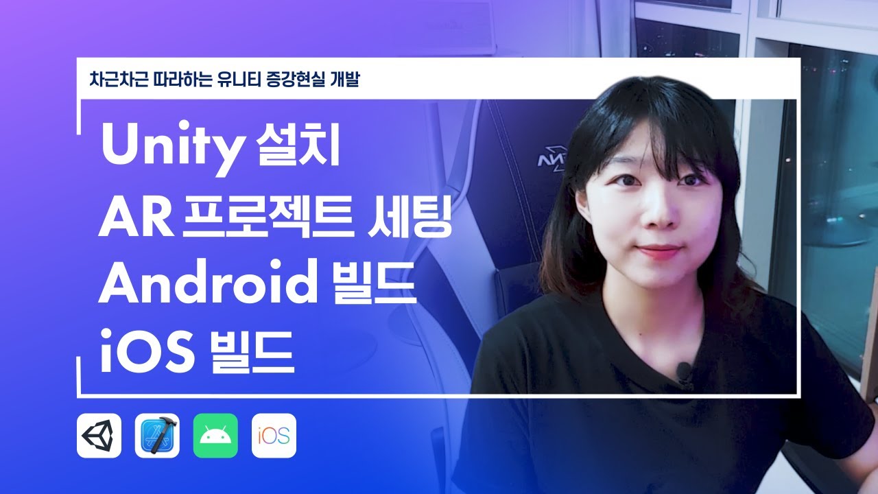 [Unity AR] 유니티 설치 / AR 프로젝트 세팅 / Android 빌드 / iOS 빌드