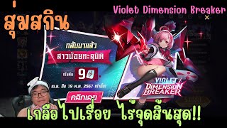 Rov สุ่มสกิน Dimension Breaker Violet ไวโอเล็ต อนิเมะ ไม่มีการันตี จบที่เท่าไหร่!!