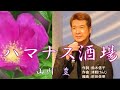 ハマナス酒場  唄:山川豊  歌詞付き