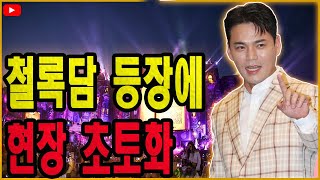 “연기 한 번에 올킬… 철록담, 무대 아닌 드라마에서 터졌다!”