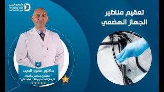 أحدث التقنيات لتعقيم مناظير الجهاز الهضمي | دكتور عمرو الديب