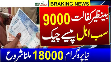 BISP New Program 18000 | 9000 Check Online 2023 |Ehsas Program 8171 Online