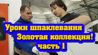 Уроки шпаклевания часть 1. Золотая коллекция канала 