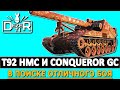 T92 HMC и Conqueror GC - в поиске отличного боя.