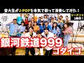 ゴダイゴ「銀河鉄道999」▼#年末コンサート【先着順】チケット一般発売中▼詳細は概要欄へ #音大生がカバー