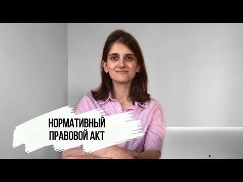 Нормативно-правовой акт. Обществознание ЕГЭ.