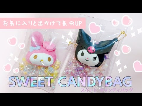 キャンディバッグキーホルダー　クロミ.マイメロ　ハンドメイド キャンディバッグキーホルダー クロミ.マイメロ ハンドメイドの