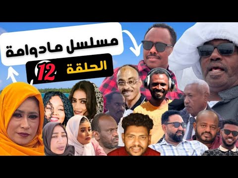مسلسل ما دوامة الحلقة 12 تيراب الكوميديا