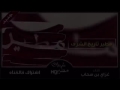 شيله مطير تاريخ الشرف اداء غزاي بن سحاب 2016 شيلات مطير