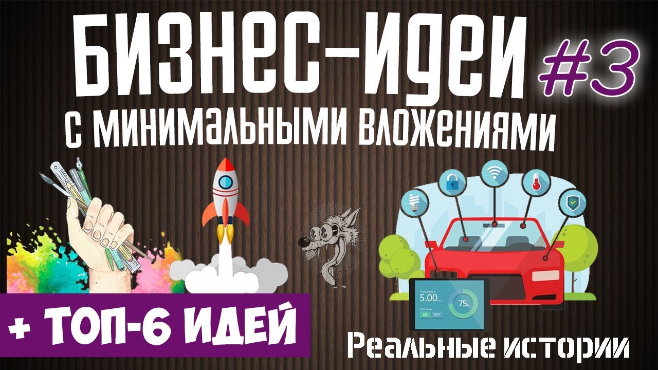 ТОП-6 ИДЕЙ бизнеса ДО 100 тыс. рублей: бизнес идеи с нуля каким бизнесом  заняться новичку | ЧАСТЬ 3 - YouTube