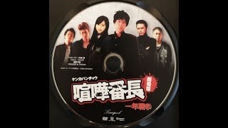 Kenka Banchō the Movie: One Year War / 喧嘩番長 劇場版〜一年戦争 (No ENG Subs)
