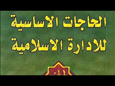 تنزيل كتاب الحاجات الأساسية للإدارة الإسلامية الشيخ محمد تقي مصباح اليزدي 