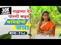 वाहिनी बोलल्या लग्नाला देते पोरगी बघून | Baykoch lafad | Navra Bayko Comedy Bhandan | जबरी भांडण