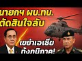🚁⚡ “การตัดสินใจลับของนายกรัฐมนตรีและผู้บัญชาการทหารบก! — เขย่าเอเชียทั้งภูมิภาค!”
