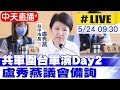 【中天直播 #LIVE】共軍圍台軍演Day2 盧秀燕出席議會備詢20240524@CtiNews