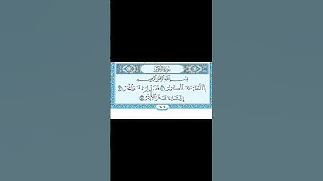 سورة الكوثربصوت الشيخ ياسر الدوسري Surah Al-Kawthar with the voice of Sheikh Yasser Al-Dosari