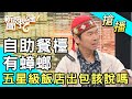 【搶播】自助餐檯有蟑螂！五星級飯店出包該說嗎？