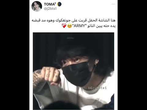 جونغكوك يوضح وشم الارمي للكاميرا مان