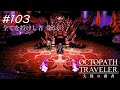 【Part103】死が分かつとも【ネタバレ注意】 【オクトパストラベラー大陸の覇者】