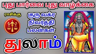 Thulam rasi guru peyarchi palan துலாம் ராசிக்கு குரு வக்ர நிவர்த்தி பலன்கள்