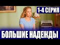 Большие надежды 1-4 СЕРИЯ (сериал 2023). Россия 1. Анонс и дата выхода